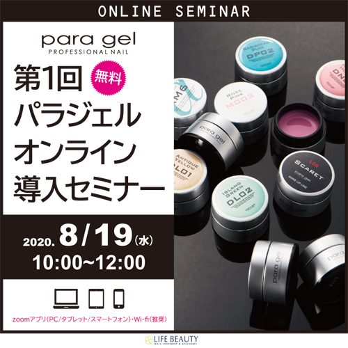 第1回パラジェルオンライン導入セミナー