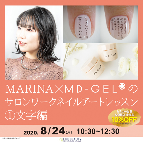 中止 MARINA×MD-GELのサロンワークネイルアートレッスン①文字編