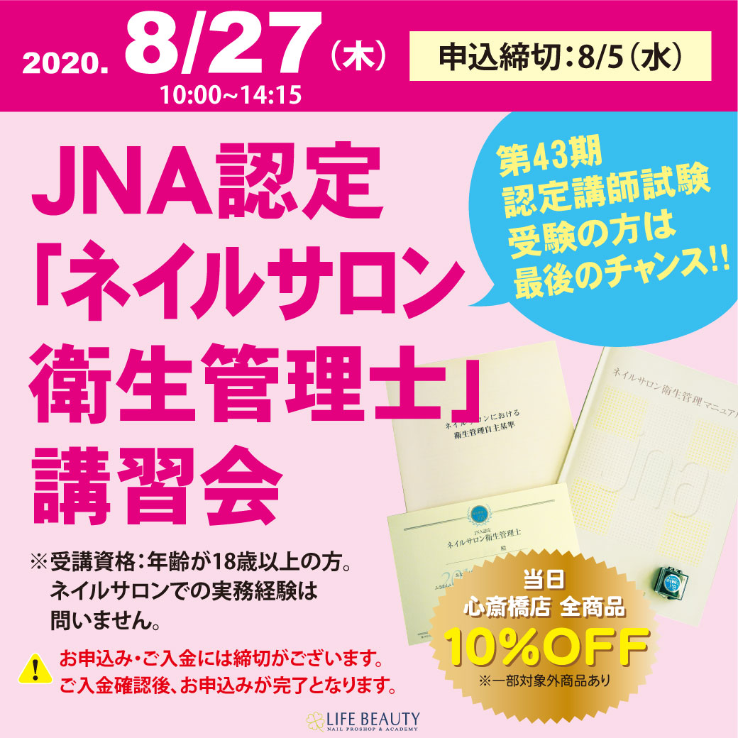 JNA認定「ネイルサロン衛生管理士」講習会