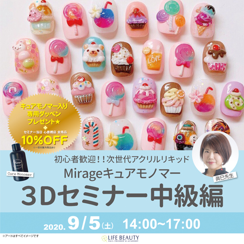 初心者歓迎!!次世代アクリルリキッドMirageキュアモノマー3Dセミナー中級編
