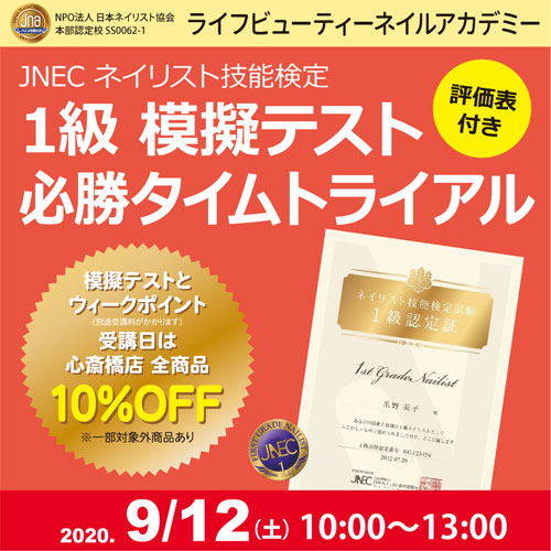 評価表付き!!ネイリスト技能検定1級 模擬テスト 必勝タイムトライアル