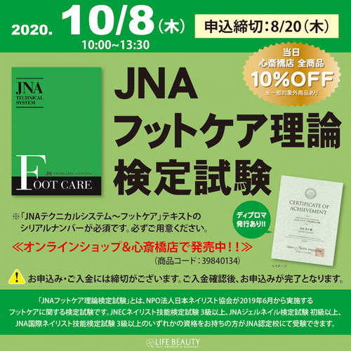 JNAフットケア理論検定試験