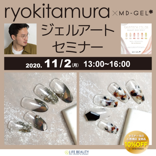ryokitamura×MD-GEL ジェルアートセミナー