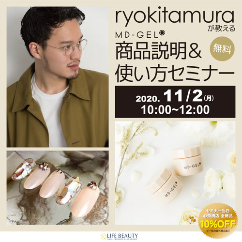 ryokitamuraが教えるMD-GEL商品説明&使い方セミナー