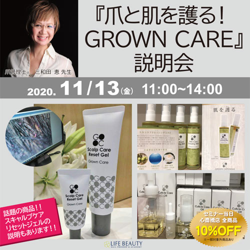 『爪と肌を護る！GROWN CARE』説明会