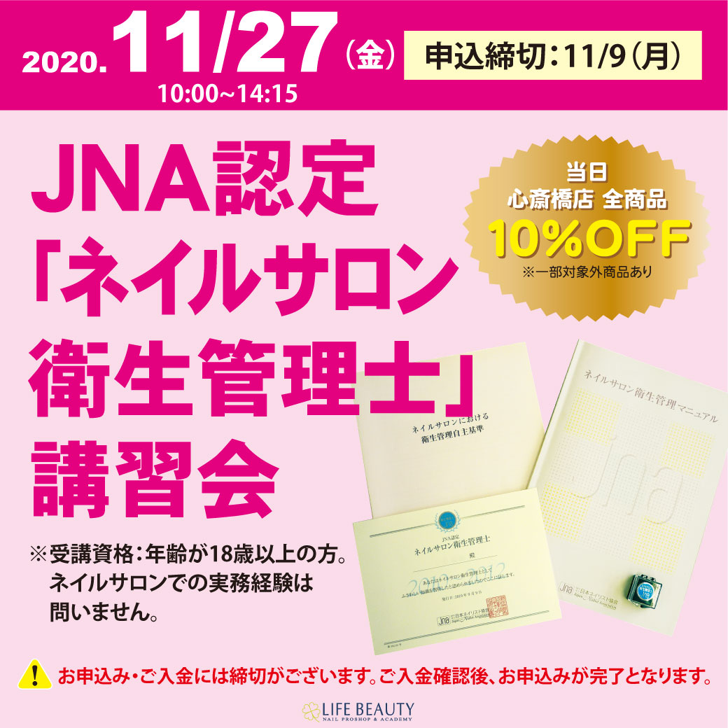 JNA認定「ネイルサロン衛生管理士」講習会