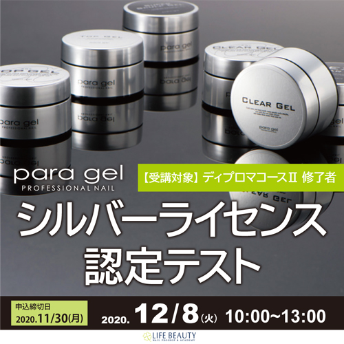 paragel シルバーライセンス認定テスト