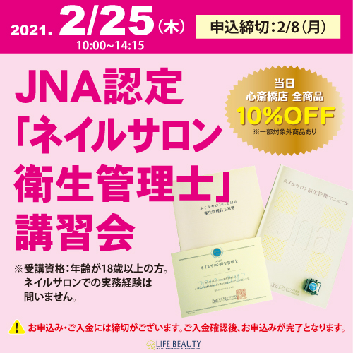 JNA認定「ネイルサロン衛生管理士」講習会