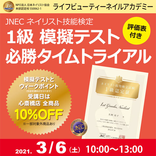 評価表付き!!ネイリスト技能検定1級 模擬テスト 必勝タイムトライアル