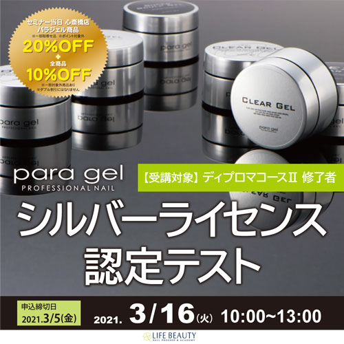 paragel　シルバーライセンス認定テスト