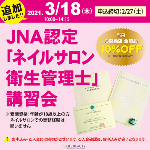 JNA認定「ネイルサロン衛生管理士」講習会