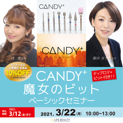 CANDY+魔女のビットベーシックセミナー