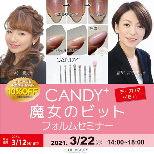 CANDY+魔女のビットフォルムセミナー