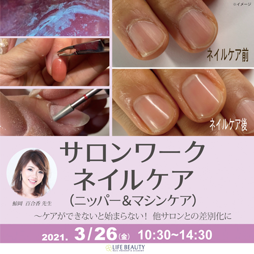 サロンワークネイルケア(ニッパー&マシンケア)~ケアができないと始まらない!他サロンとの差別化に