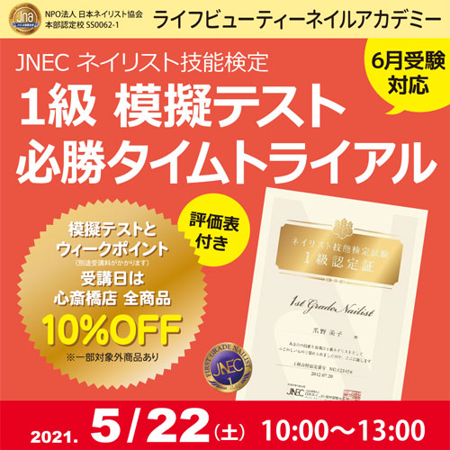 〈6月受験対応〉評価表付き!!ネイリスト技能検定1級 模擬テスト 必勝タイムトライアル