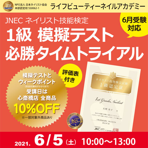 〈6月受験対応〉評価表付き!!ネイリスト技能検定1級 模擬テスト 必勝タイムトライアル