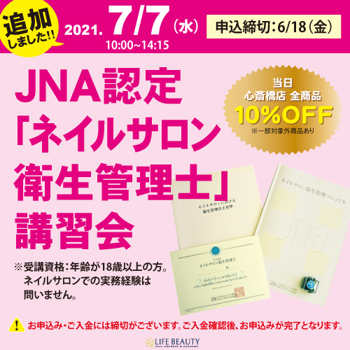 JNA認定「ネイルサロン衛生管理士」講習会