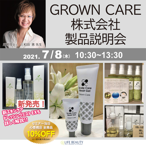 GROWN CARE株式会社製品説明会