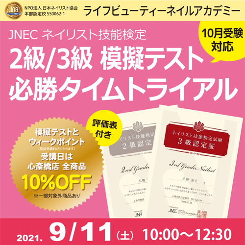 〈10月受験対応〉評価表付き!!ネイリスト技能検定2級3級 模擬テスト 必勝タイムトライアル