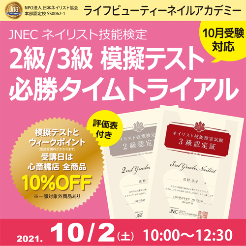 〈10月受験対応〉評価表付き!!ネイリスト技能検定2級3級 模擬テスト 必勝タイムトライアル