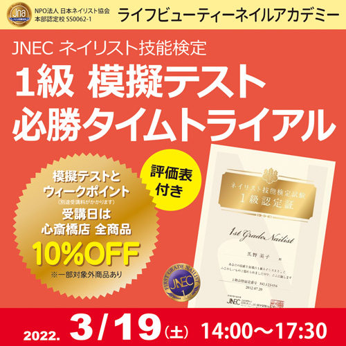 評価表付き!!ネイリスト技能検定1級 模擬テスト 必勝タイムトライアル