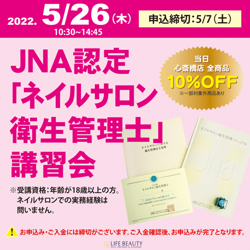 JNA認定「ネイルサロン衛生管理士」講習会