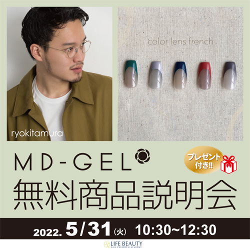 MDジェル無料商品説明会 プレゼント付き!