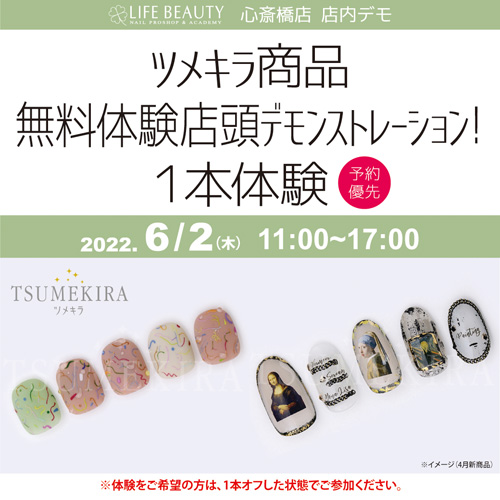 （予約優先）tsumekira商品無料体験店頭デモンストレーション！１本体験