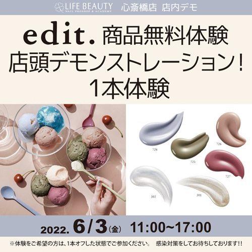 (予約優先)edit.商品無料体験店頭デモンストレーション!1本体験