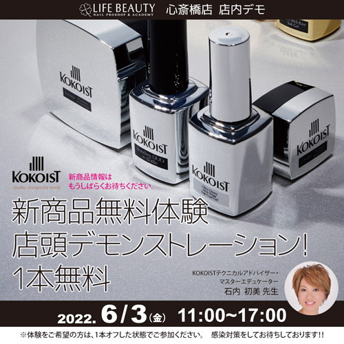 (予約優先)ココイスト新商品無料体験店頭デモンストレーション!1本体験