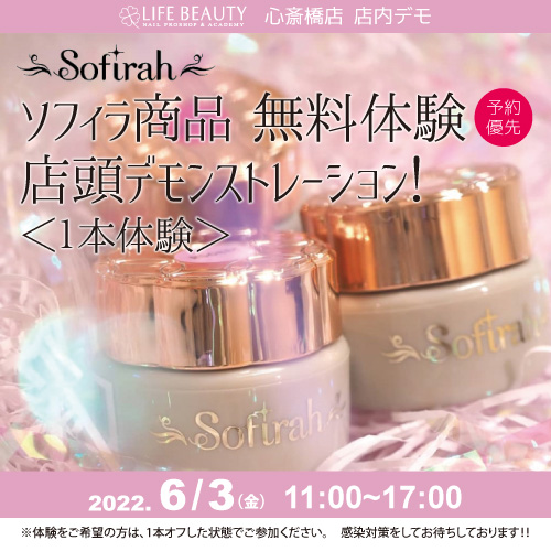 （予約優先）Sofirah商品無料体験店頭デモンストレーション！１本体験