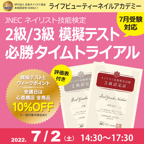 〈7月受験対応〉評価表付き!!ネイリスト技能検定2級3級 模擬テスト 必勝タイムトライアル