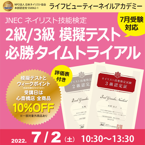 〈7月受験対応〉評価表付き!!ネイリスト技能検定2級3級 模擬テスト 必勝タイムトライアル