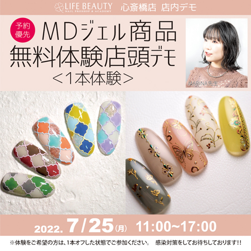 (予約優先)MDジェル商品無料体験店頭デモンストレーション!1本体験