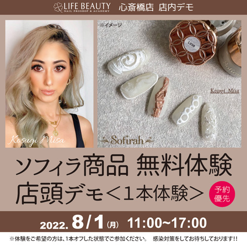(予約優先)Sofirah商品無料体験店頭デモンストレーション!1本体験