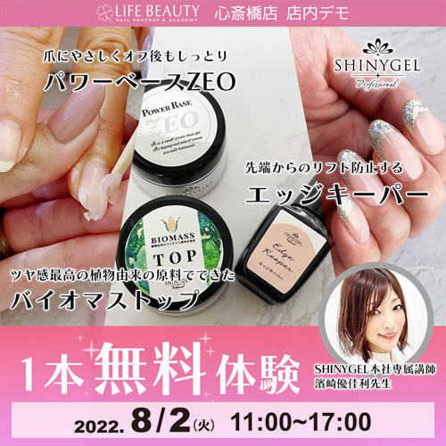 (予約優先)SHINYGEL商品無料体験店頭デモンストレーション!1本体験