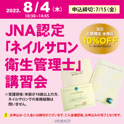 JNA認定「ネイルサロン衛生管理士」講習会