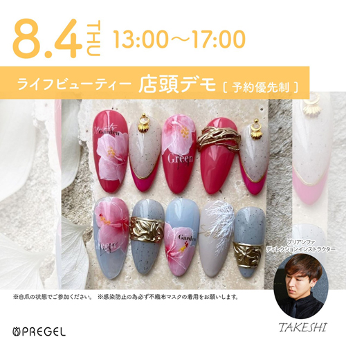 (予約優先)プリジェル無料体験店頭デモンストレーション!新色紹介&新色を使ったアート体験