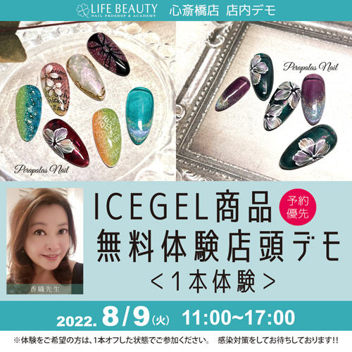 (予約優先)ICEGEL商品無料体験店頭デモンストレーション!1本体験
