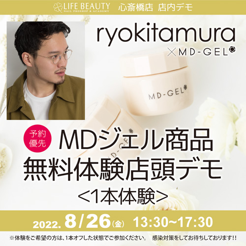 （予約優先）ryo　kitamura　MDジェル商品無料体験店頭デモンストレーション！１本体験