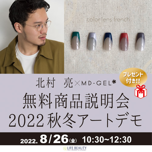 MD-GEL商品説明会-2022秋冬アートデモ＆プレゼント付