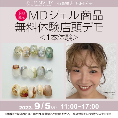 (予約優先)MDジェル商品無料体験店頭デモンストレーション!1本体験