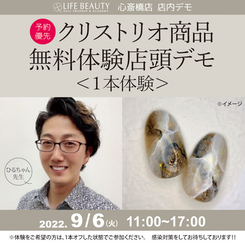 (予約優先)CHRISTRIO商品無料体験店頭デモンストレーション!1本体験~人気アート~