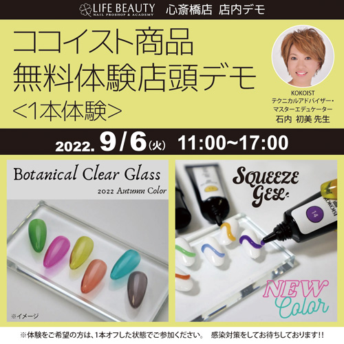 (予約優先)ココイスト新商品無料体験店頭デモンストレーション!1本体験