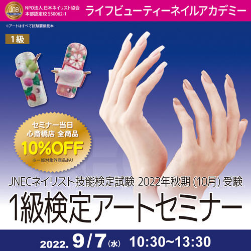 JNECネイリスト技能検定試験2022年秋期1級検定アートセミナー
