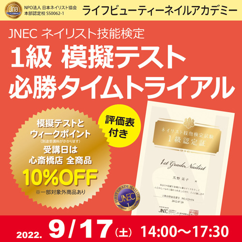 評価表付き！！ネイリスト技能検定１級　模擬テスト　必勝タイムトライアル