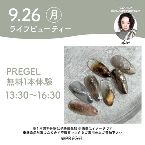 (予約優先)プリジェル無料体験店頭デモンストレーション!新色紹介&新色を使ったアート体験