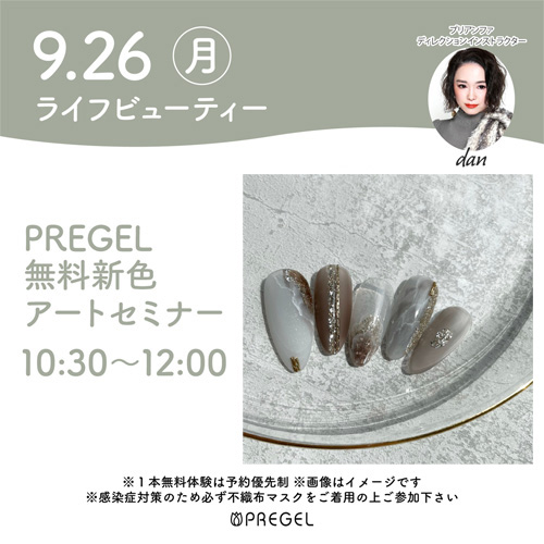 プリジェル無料体験セミナー!新色紹介&新色を使ったアート