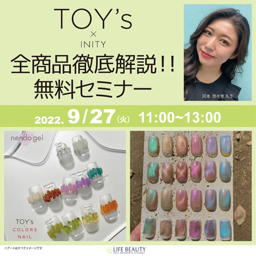 TOY’ｓ全商品徹底解説！！無料セミナー