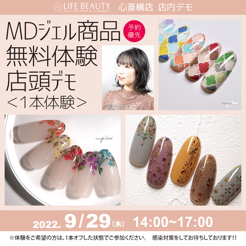 (予約優先)MARINA先生 MDジェル商品無料体験店頭デモンストレーション!1本体験
